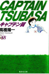 キャプテン翼 18巻