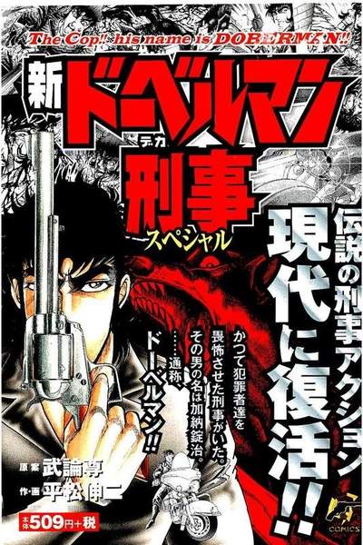 新ドーベルマン刑事