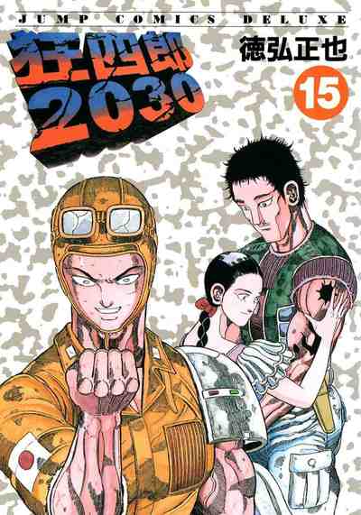 狂四郎2030 15巻