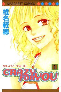 CRAZY FOR YOU　1巻