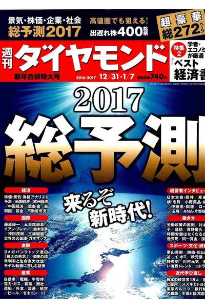週刊ダイヤモンド 12月31日/1月7日号