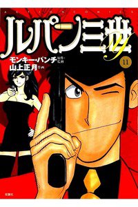 ルパン三世Y 11巻