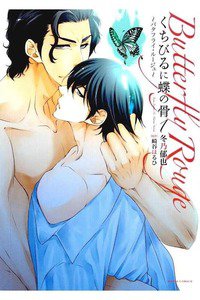 くちびるに蝶の骨~バタフライ・ルージュ~　1巻