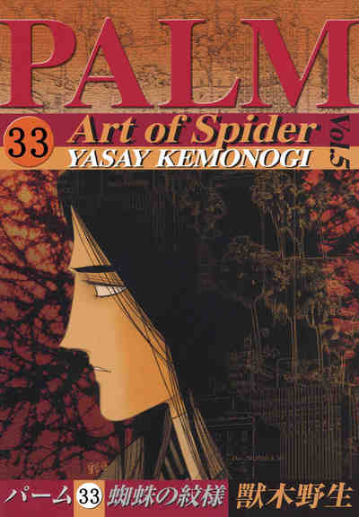 パーム 33巻 蜘蛛の紋様 V