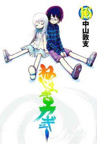 ねじまきカギュー  16巻