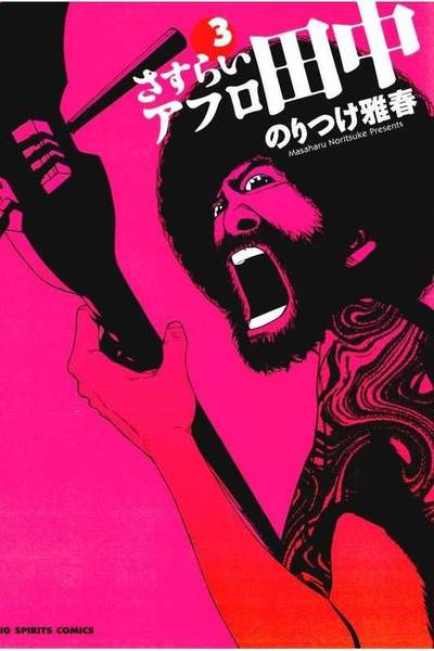 さすらいアフロ田中 3巻