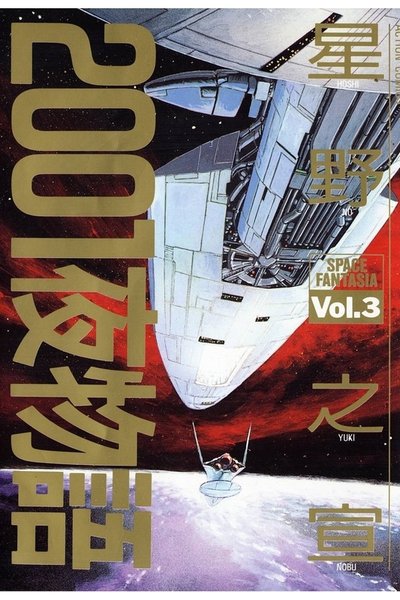 2001夜物語 3巻