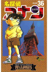 名探偵コナン 36巻