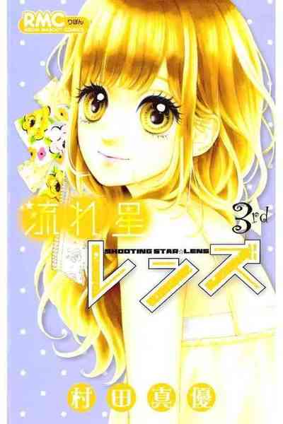 流れ星レンズ 3巻
