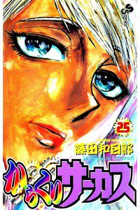 からくりサーカス 25巻
