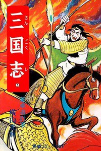 三国志 5巻