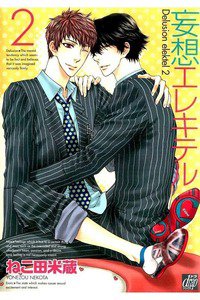 妄想エレキテル　2巻