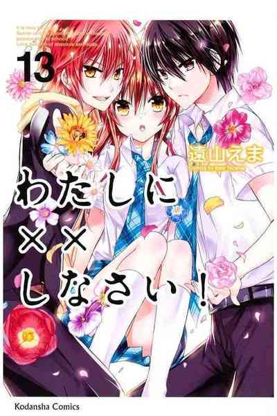 わたしに××しなさい! 13巻