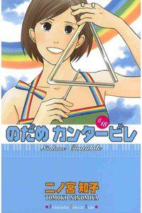 のだめカンタービレ 18巻