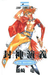 封神演義（ほうしんえんぎ） 21巻