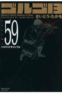 ゴルゴ13　59巻