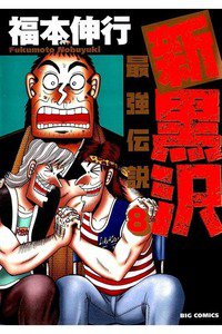 新黒沢 最強伝説  8巻