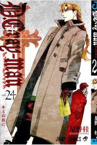 D．Gray－man(ディーグレイマン) 24巻