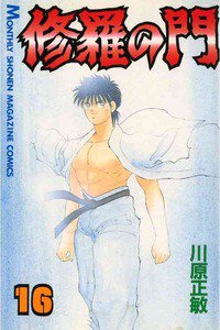 修羅の門 16巻