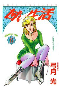 甘い生活 15巻