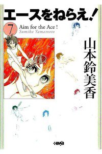 エースをねらえ! 7巻