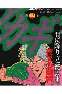 アカギ 〜闇に降り立った天才〜 12巻