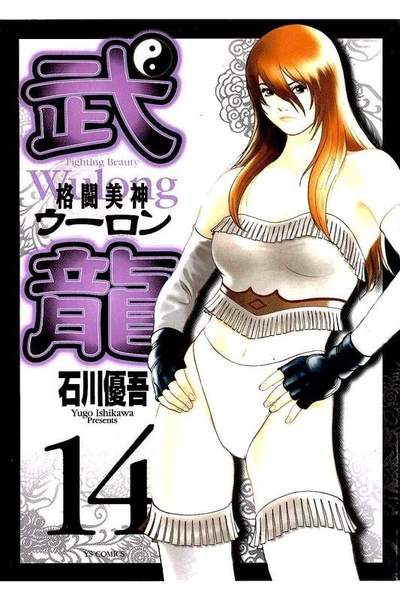 格闘美神 武龍  14巻