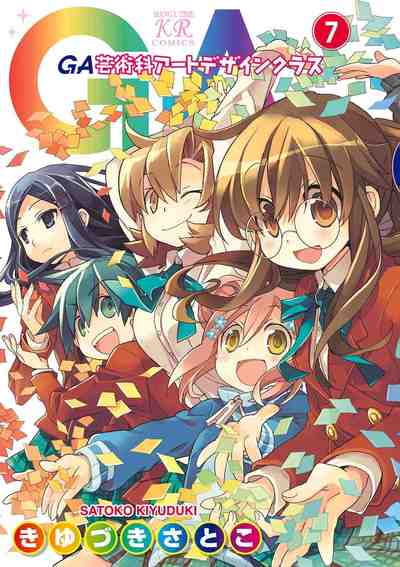 GA 芸術科アートデザインクラス 7巻