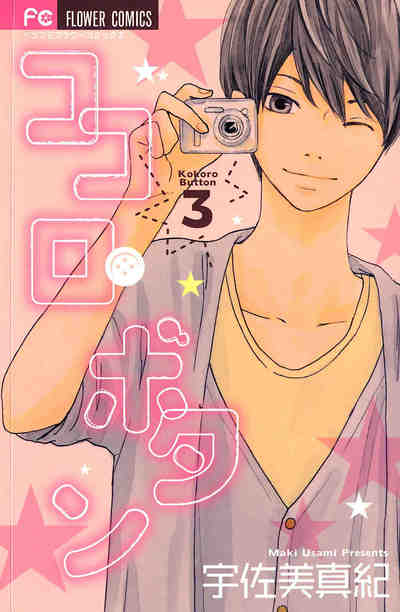 ココロ・ボタン 3巻