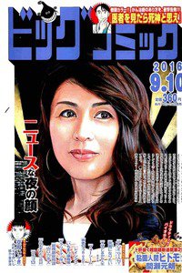 ビッグコミック 9月10日号