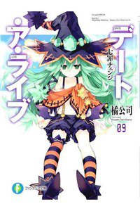 デート・ア・ライブ 9巻