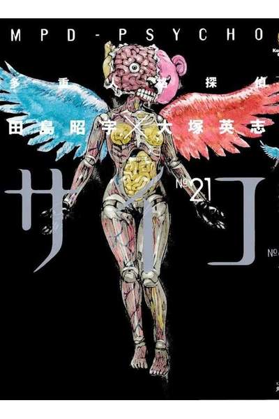 多重人格探偵サイコ 21巻
