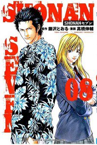 SHONANセブン  8巻