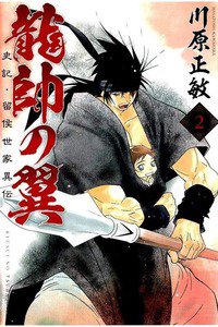 龍帥の翼 史記・留侯世家異伝  2巻