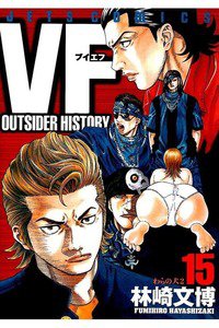 VF 15巻