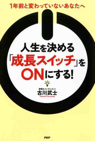 人生を決める「成長スイッチ」をONにする! 1年前と変わっていないあなたへ