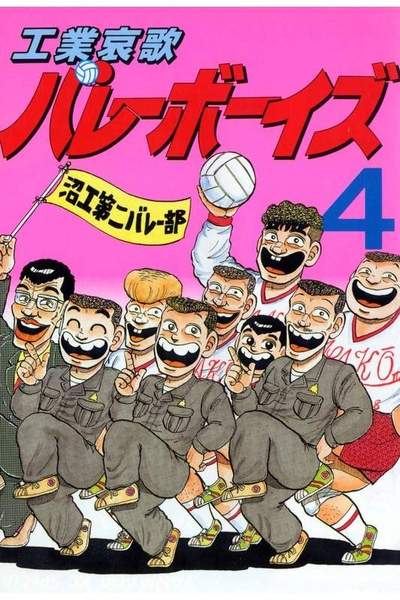工業哀歌バレーボーイズ 4巻
