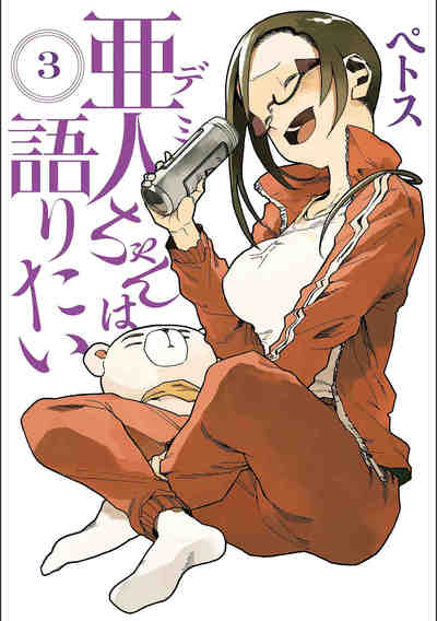 亜人ちゃんは語りたい 3巻