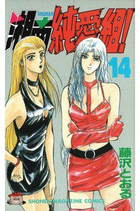 湘南純愛組! 14巻