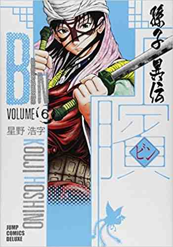 ビン〜孫子異伝〜 6巻
