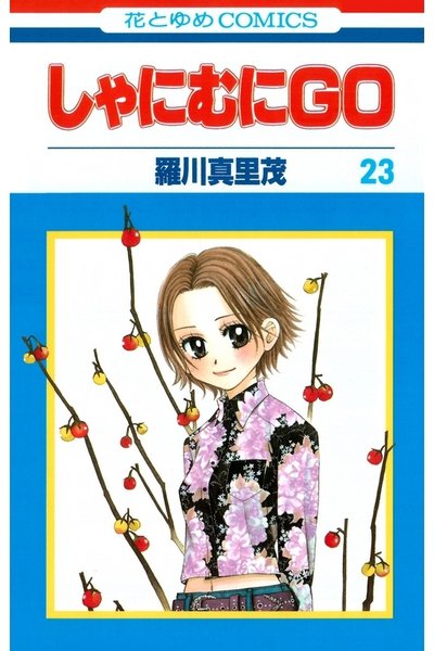 しゃにむにGO  23巻