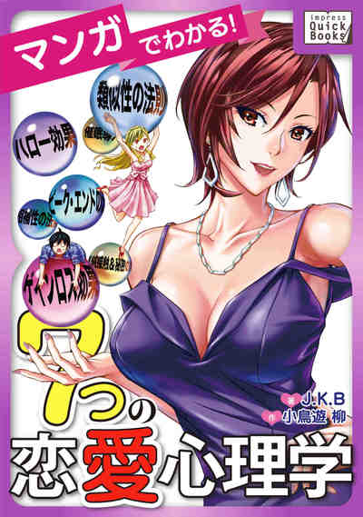 マンガでわかる! 7つの恋愛心理学