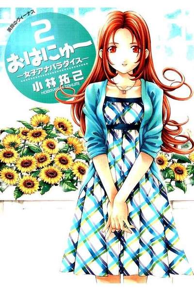 おはにゅー 女子アナパラダイス  2巻