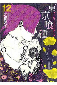 東京喰種トーキョーグール 12巻