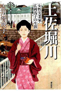 土佐堀川 ――女性実業家・広岡浅子の生涯