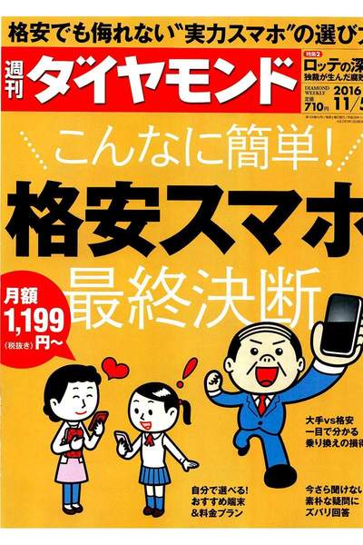 週刊ダイヤモンド　11月5日号