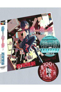 終物語  （上）