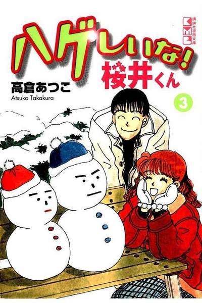 ハゲしいな！桜井くん 3巻