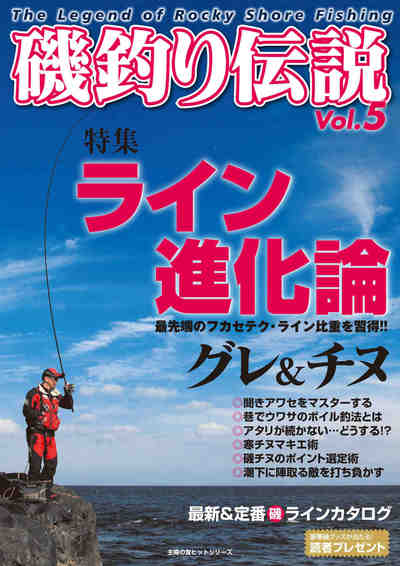 磯釣り伝説Vol.5 ライン進化論