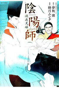 陰陽師　瀧夜叉姫　4巻